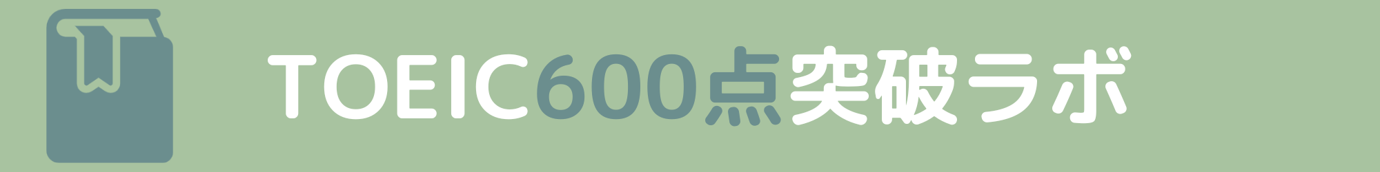 TOEIC600点突破ラボ